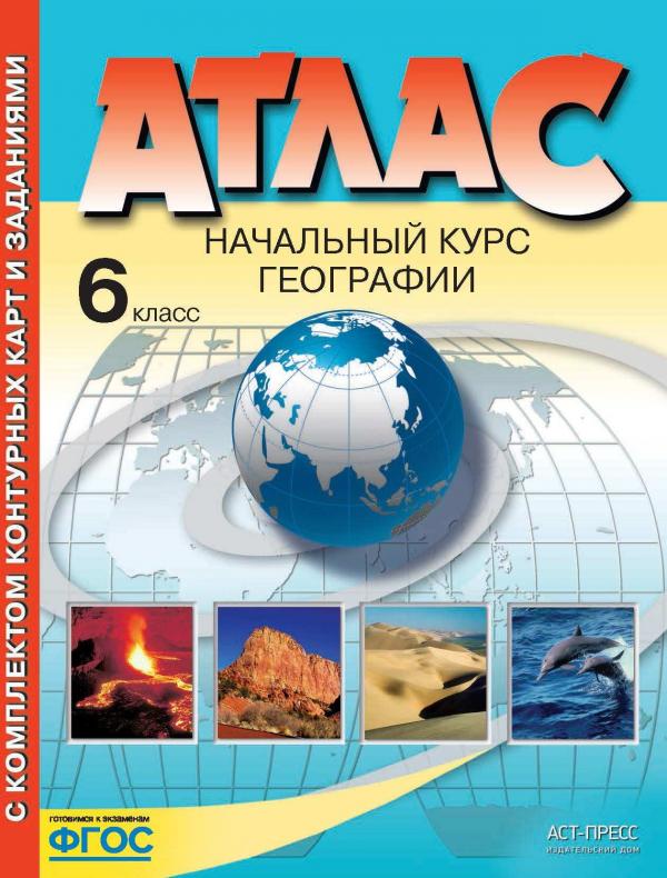 Атлас по географии 6кл.с к/к(АСТ-Пресс)