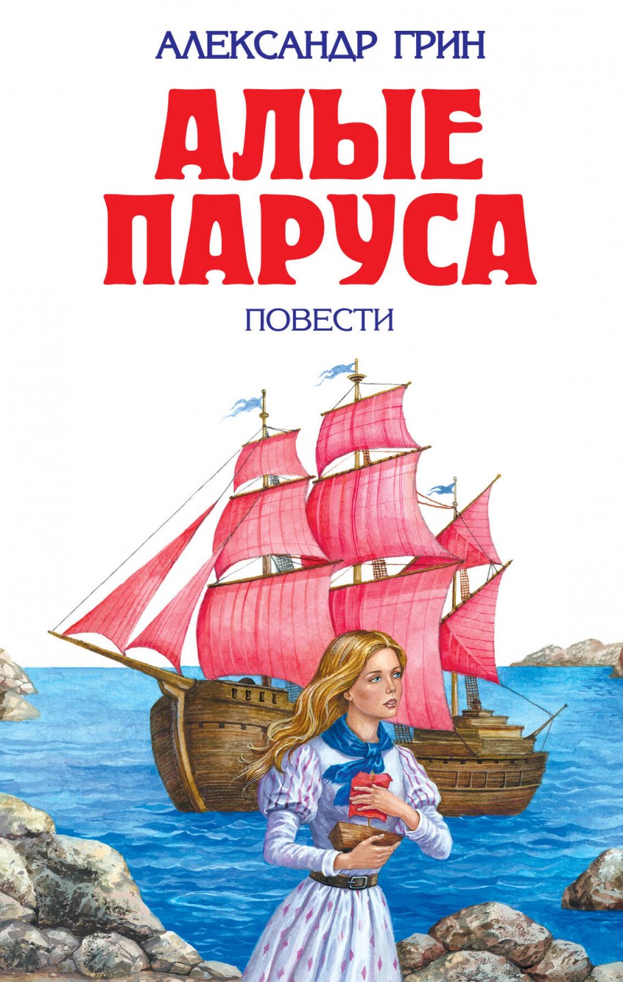 Алые паруса/ДБ
