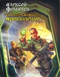 Спаситель по найму:Преодоление