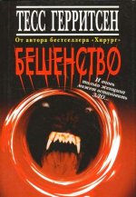 Бешенство/м