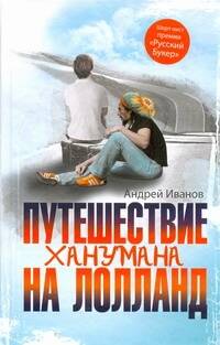 Путешествие Ханумана(Рус.Букер)
