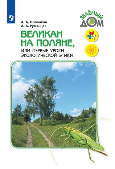 Великан на поляне или перв.ур.эколог.этики/АБ