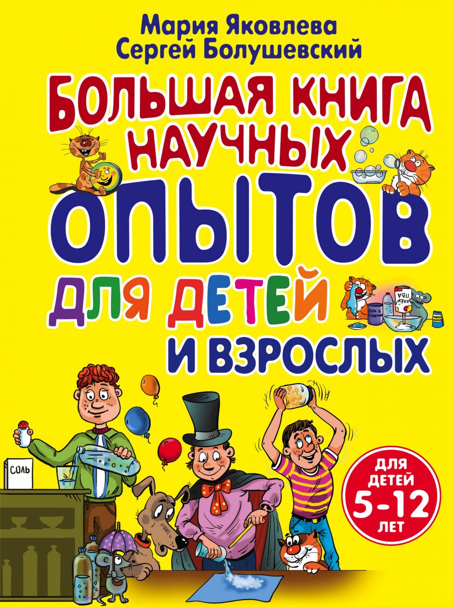 Бол.книга научных опытов д/детей и взрослых