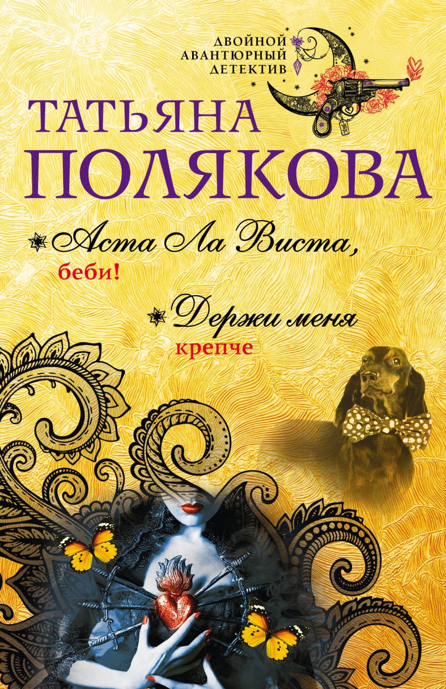 Аста Ла Виста,беби!Держи меня крепче/м