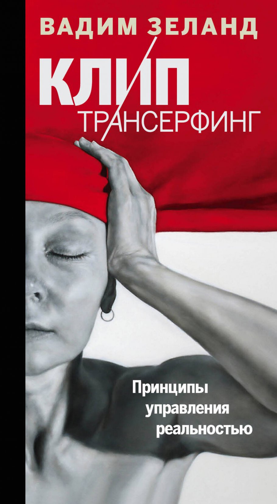 Клип-трансерфинг:Принципы управления реальностью