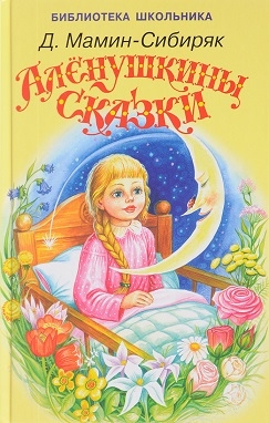 Аленушкины сказки/БШ