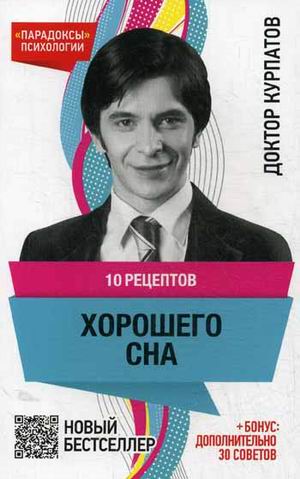 10 рецептов ХОРОШЕГО СНА(нов.оф.)