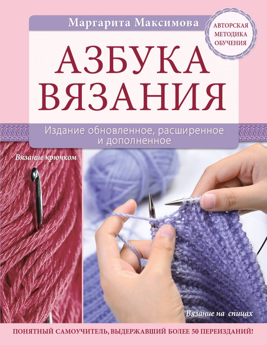 Азбука вязания.Издание обновл.расш.и допол.