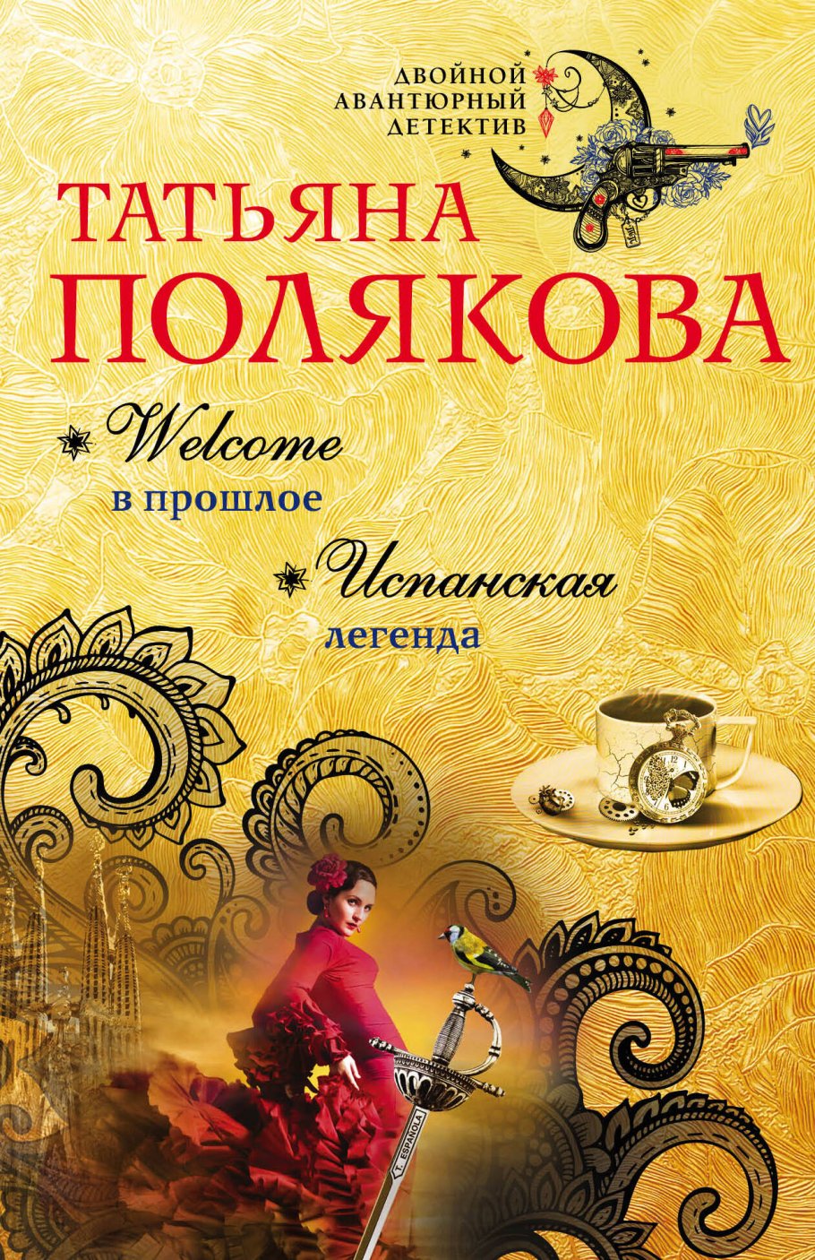 Welcome в прошлое.Испанская легенда/м