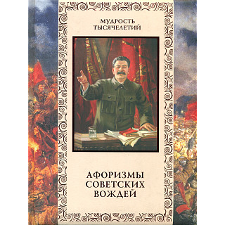 Афоризмы советских вождей