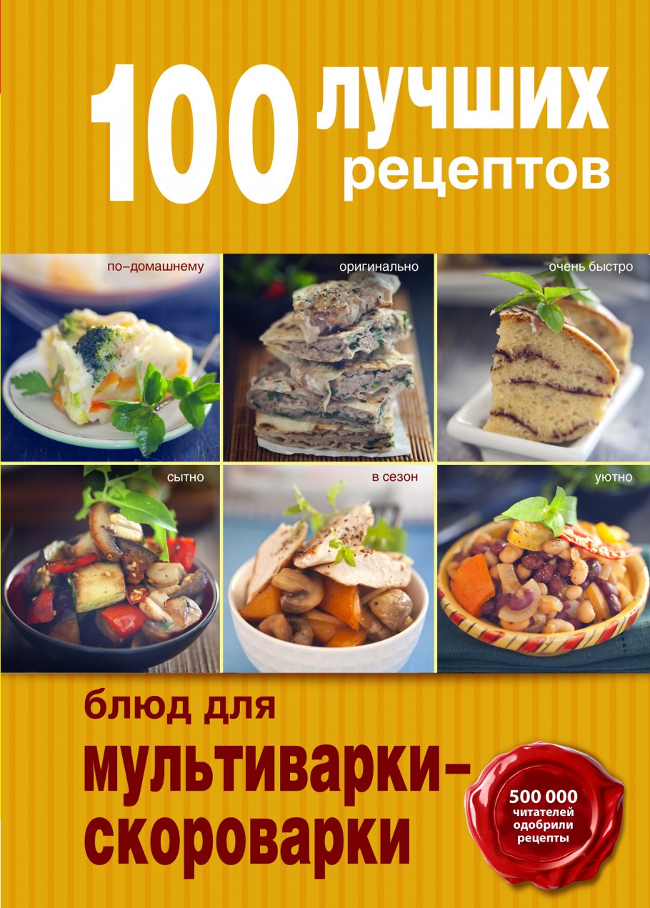 100 луч.рецептов блюд для мультиварки-скороварки