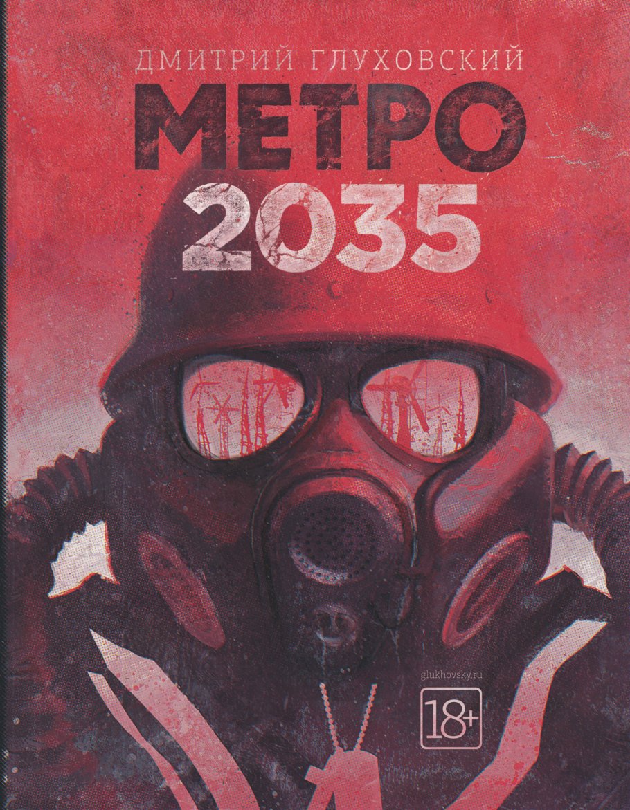 Метро 2035(best)