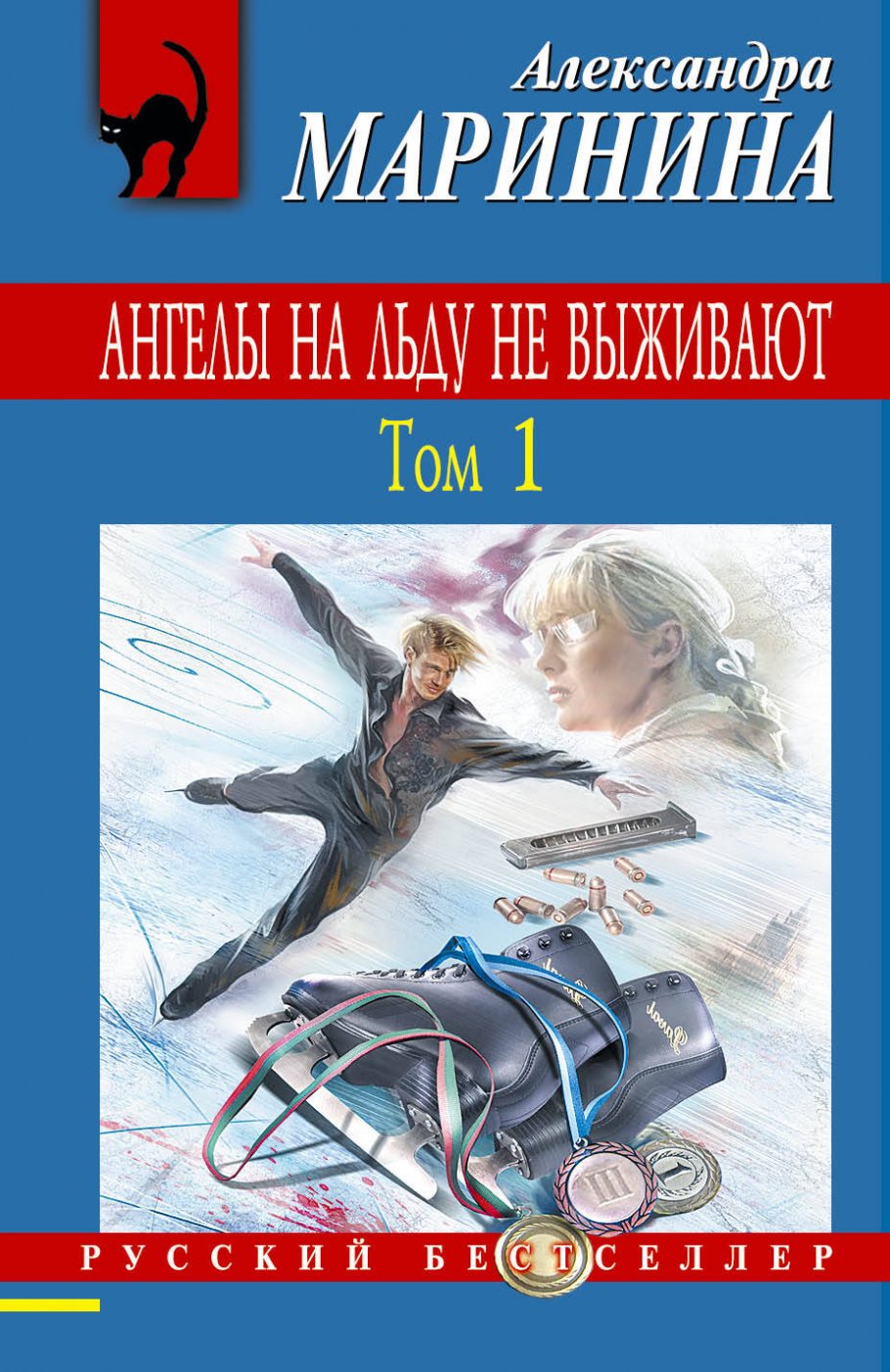 Ангелы на льду не выживают.Т.1/м