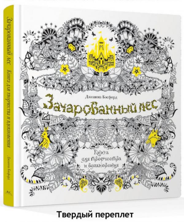 Зачарованный лес.Книга д/творчества и вдохновения