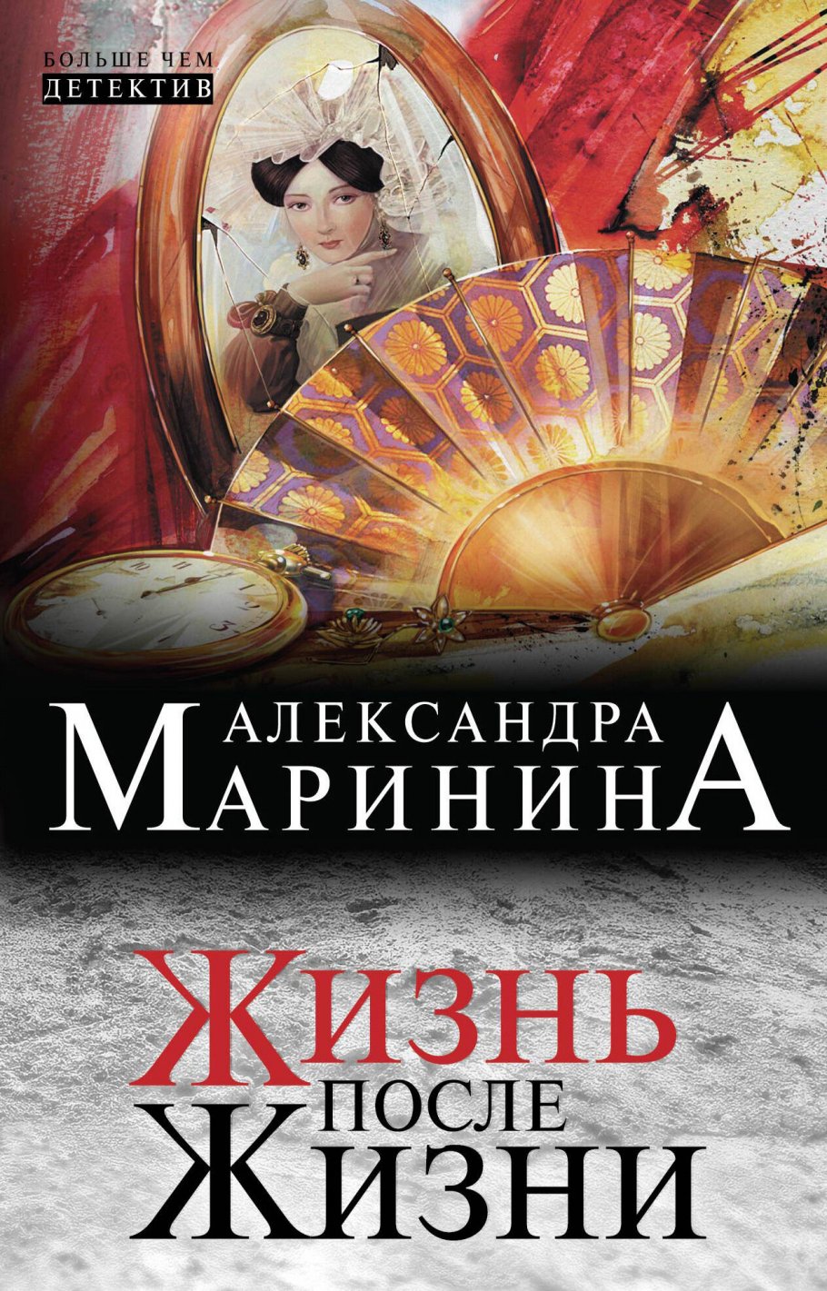 Жизнь после Жизни(нов.оф.)/м