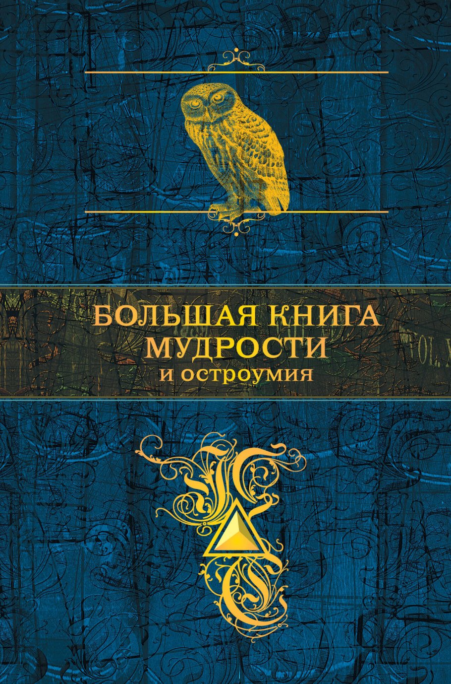Большая книга мудрости и остроумия/ПСС