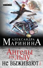 Ангелы на льду не выживают.Т.1/(нов/м)