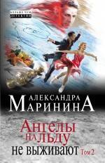 Ангелы на льду не выживают.Т.2(Нов.оф.)/м