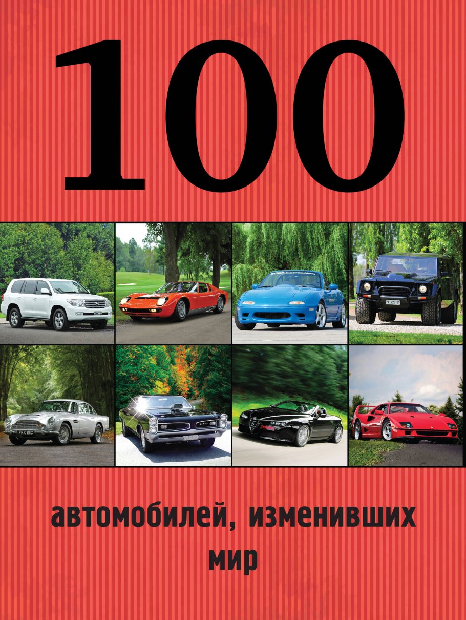 100 автомобилей,изменивших мир
