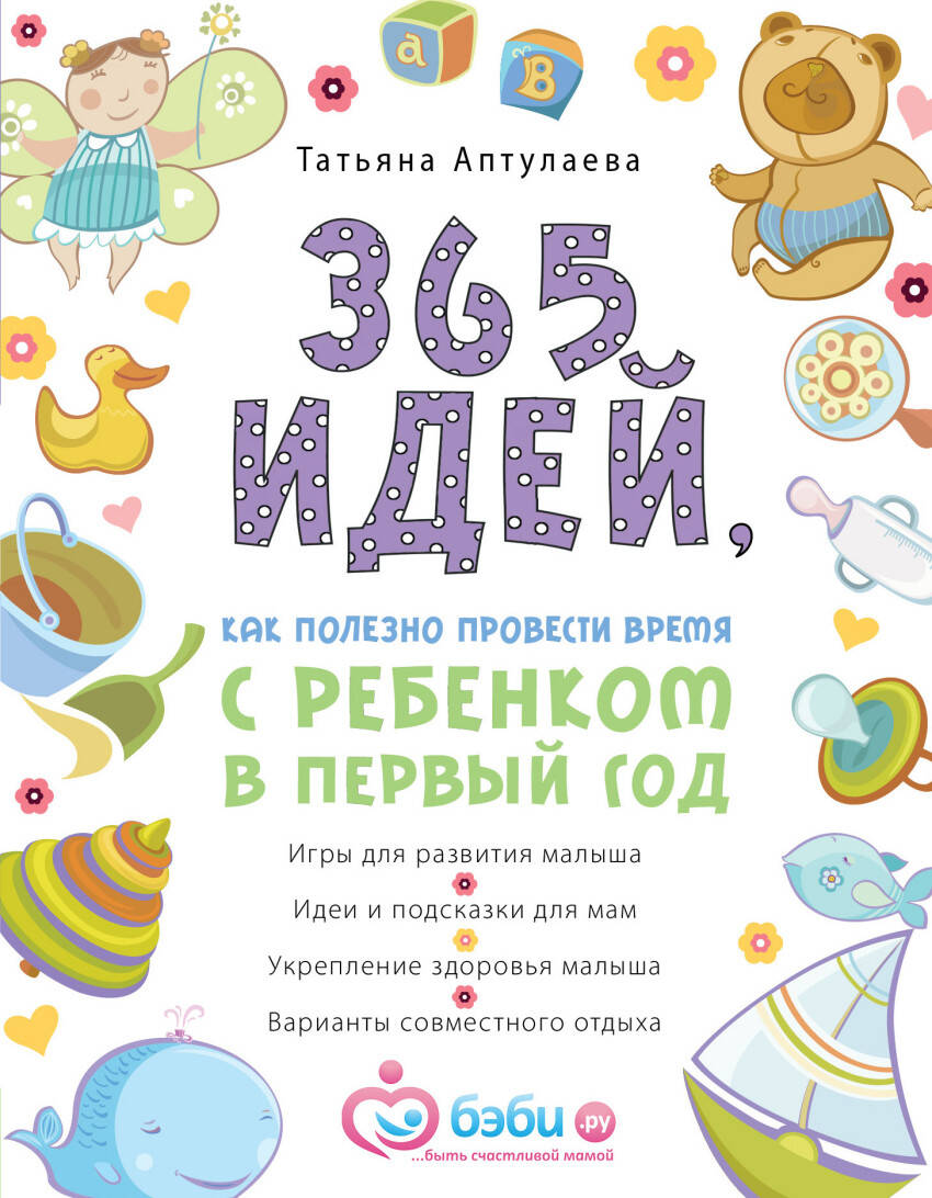 365 идей как полезно провести время с ребенком в п