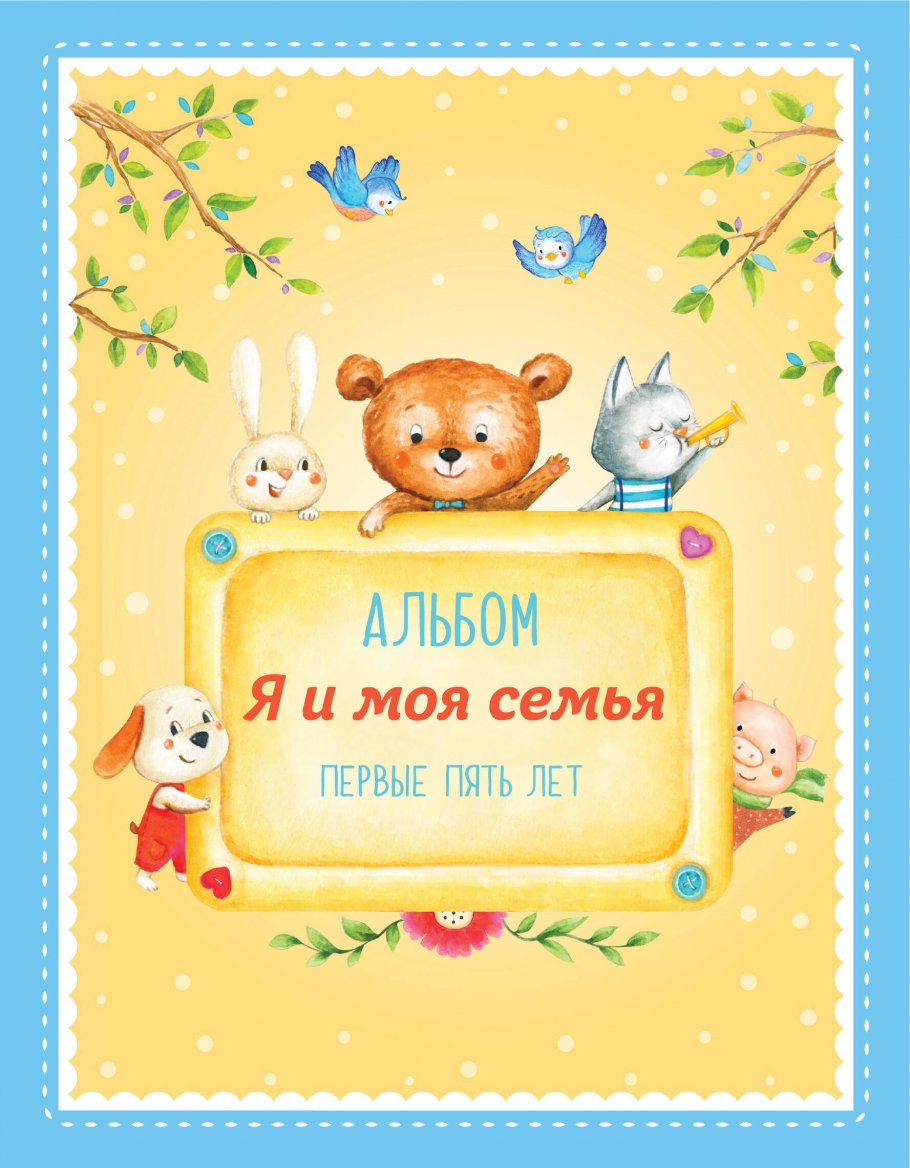 Альбом "Я и моя семья".Первые пять лет (мальчик)