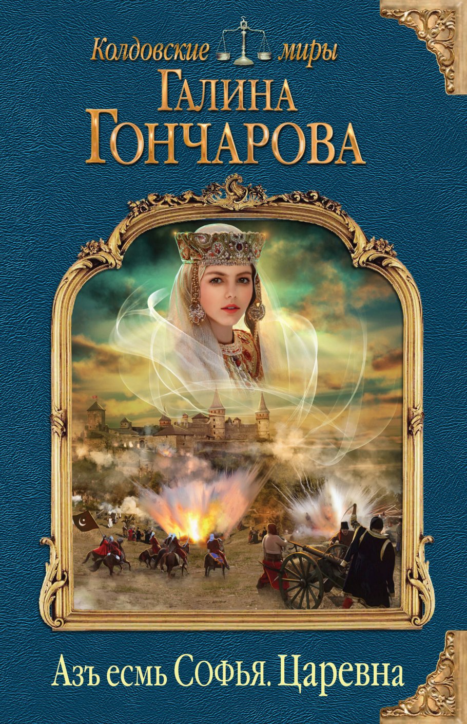 Азъ есмь Софья.Царевна