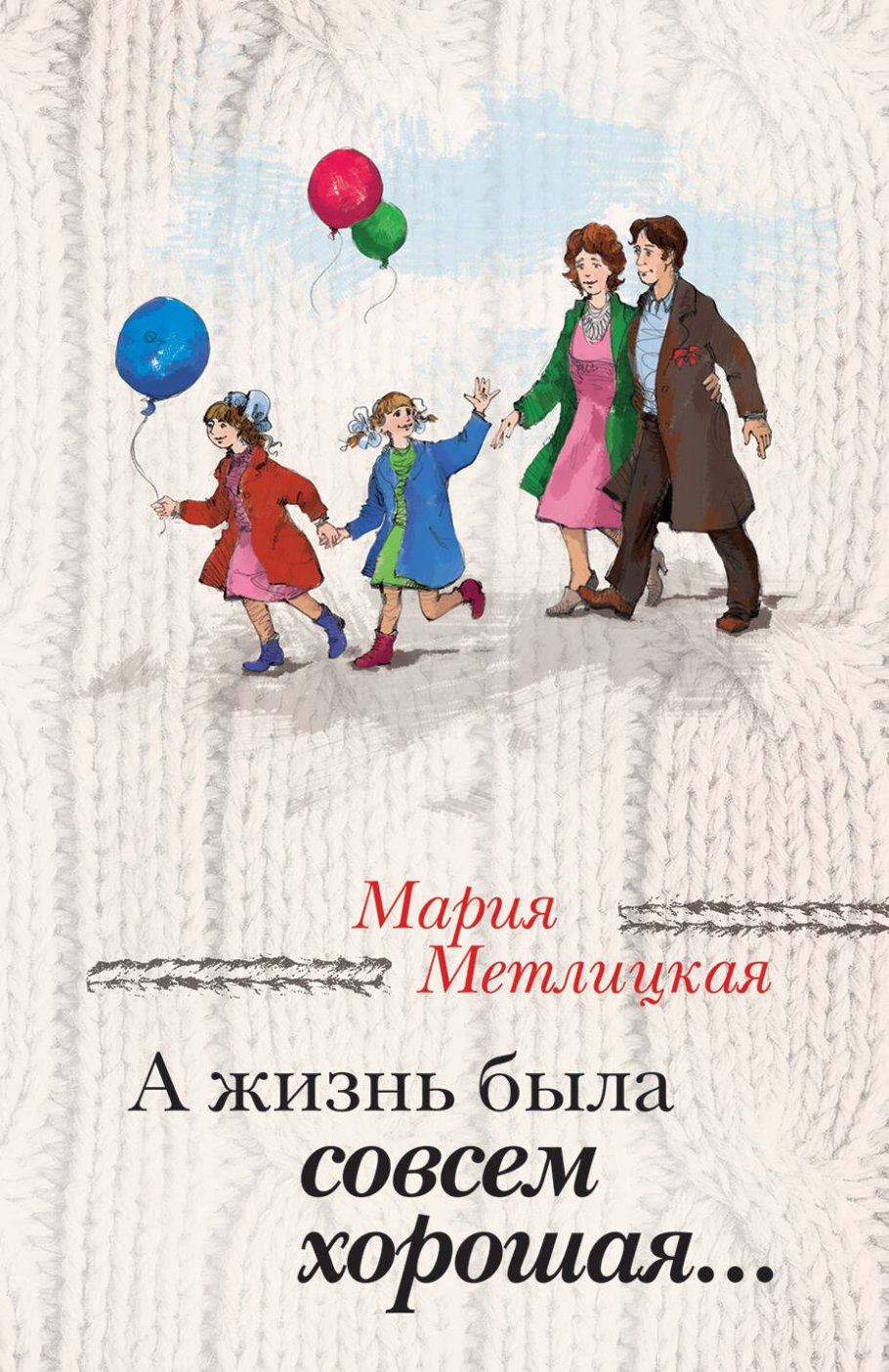 А жизнь была совсем хорошая.../м