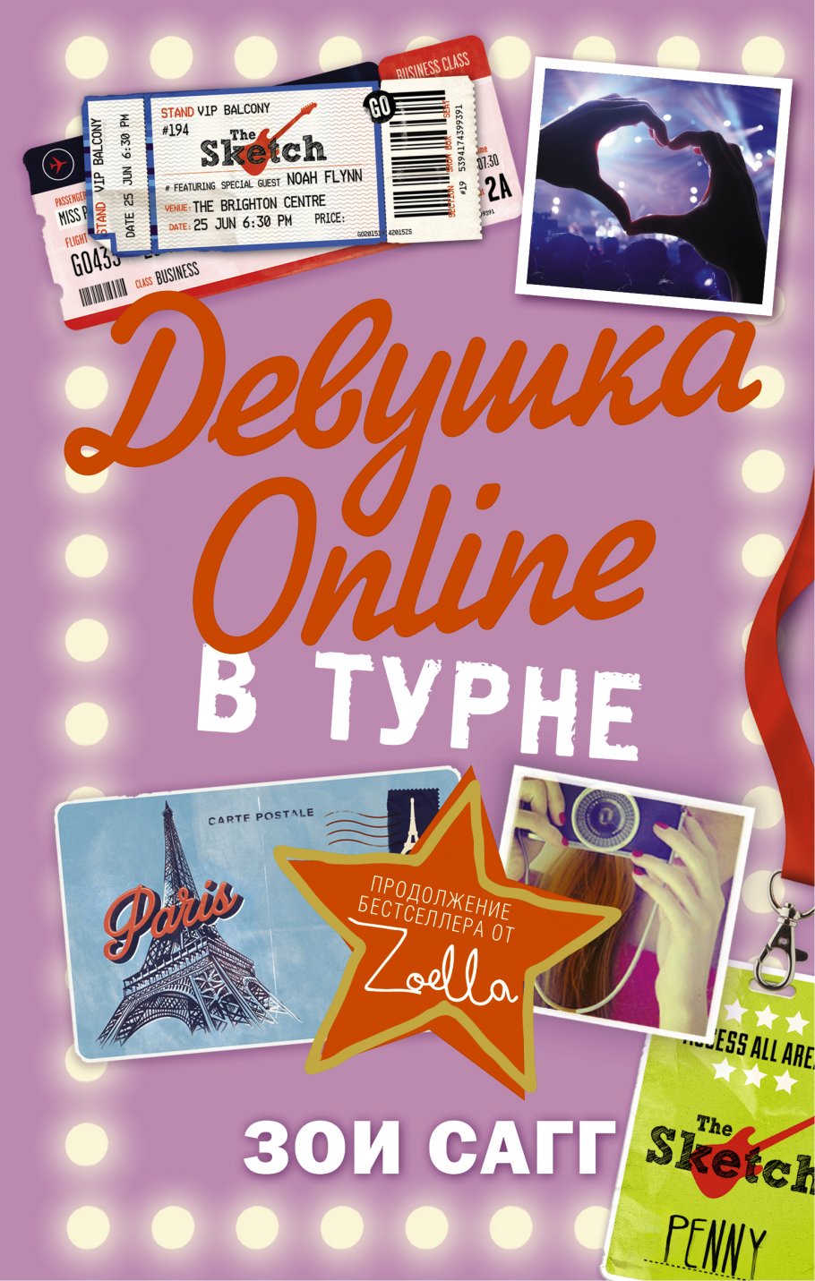 Девушка Online:в турне