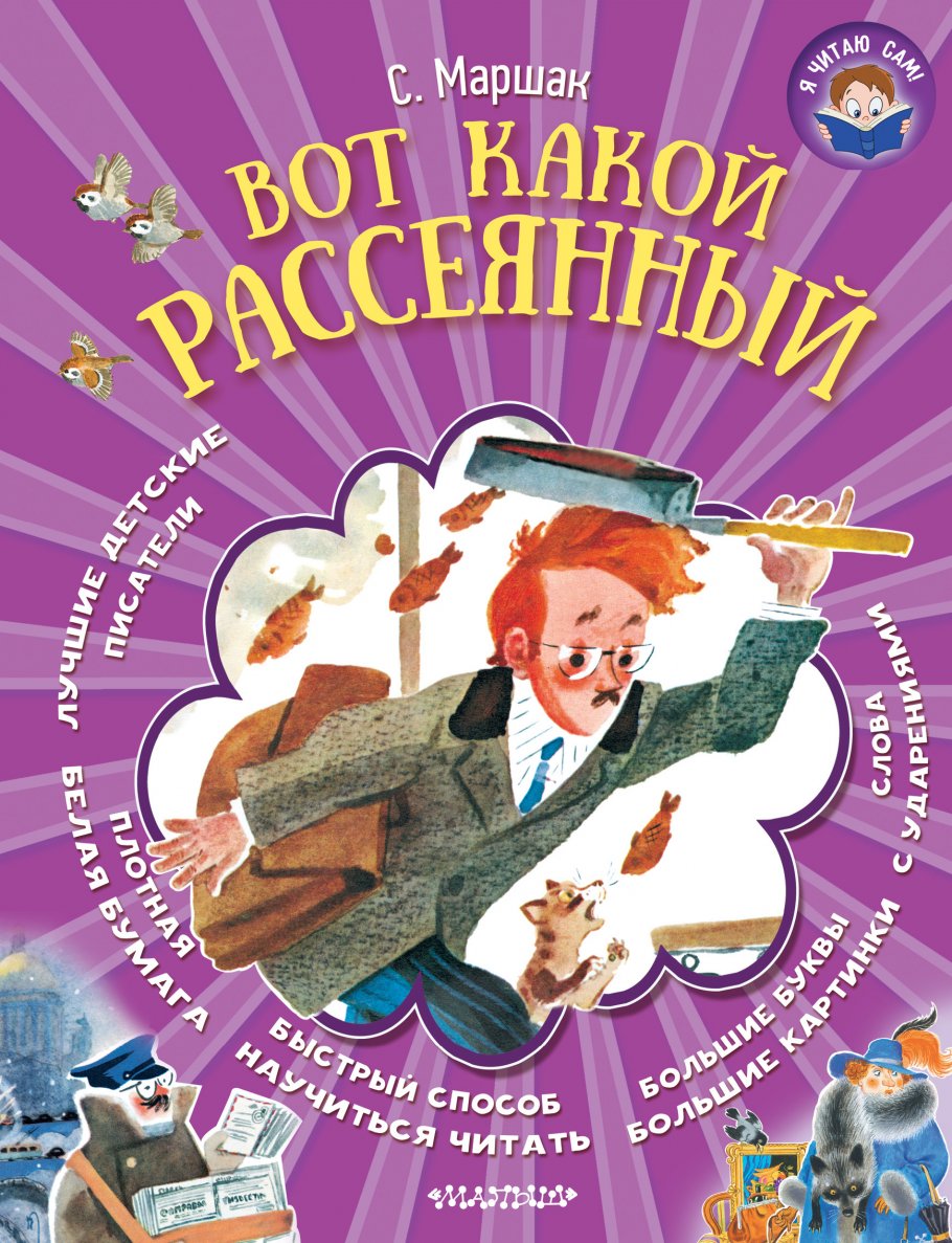 Вот какой рассеянный/Я читаю сам