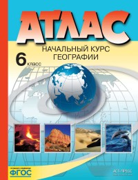 Атлас по географии 6кл.Нач.курс.географ.ФГОС