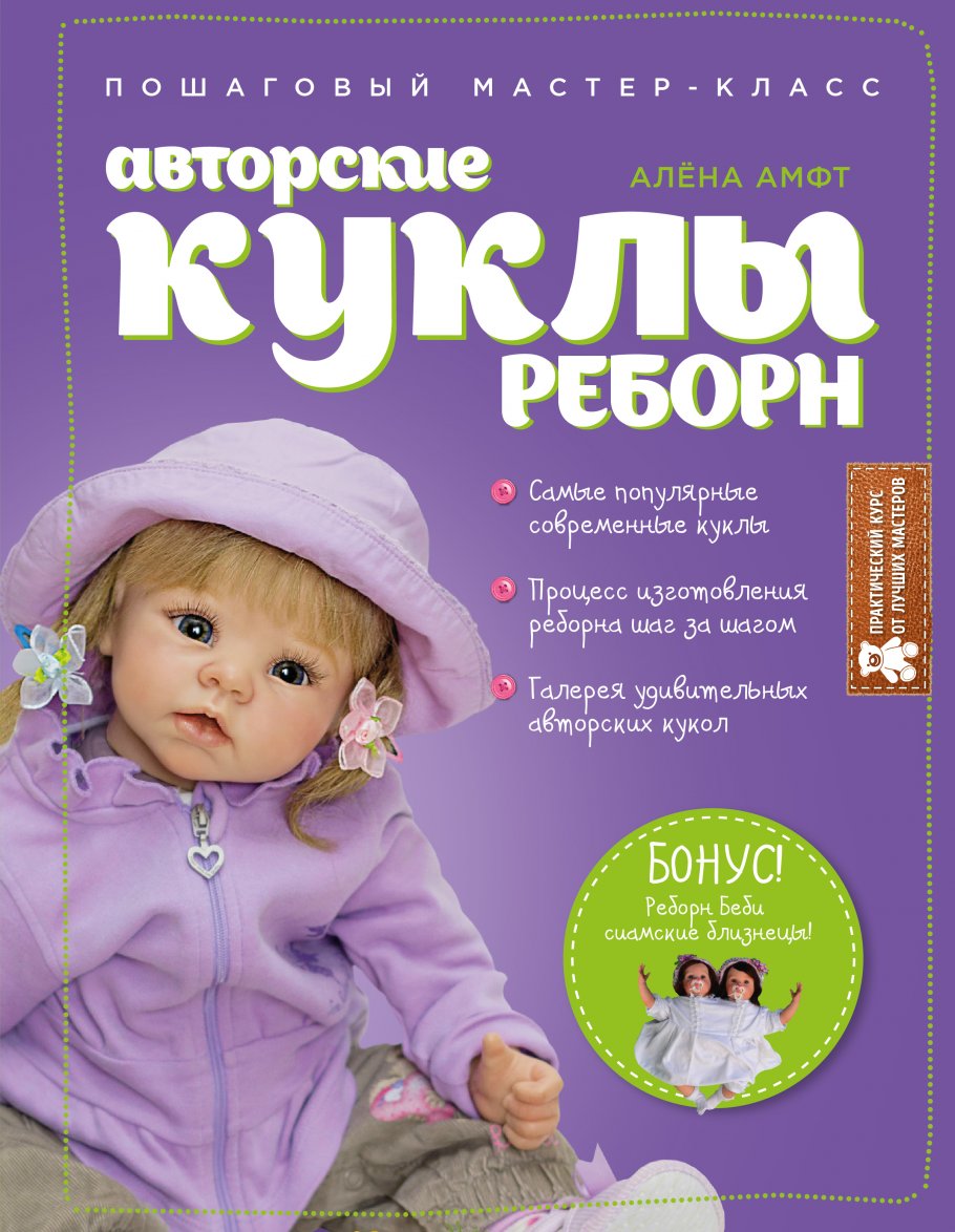 Авторские куклы Реборн.Пошаговый мастер-класс