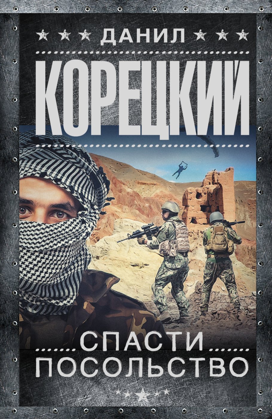 Спасти посольство/м