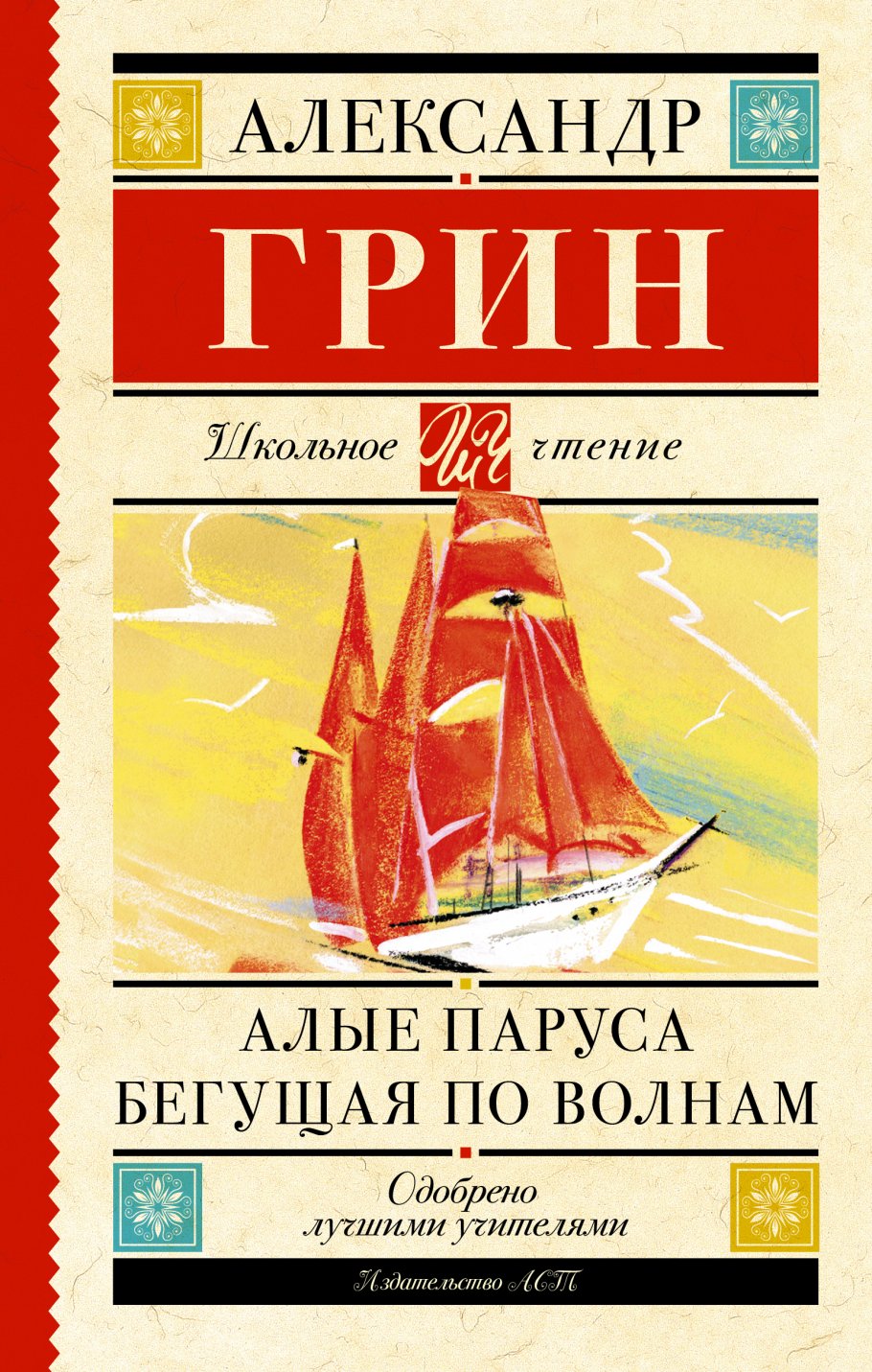 Алые паруса.Бегущая по волнам/Шк.чт.