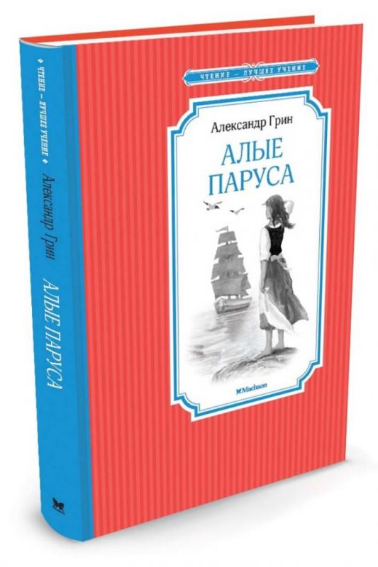 Алые паруса (0+)