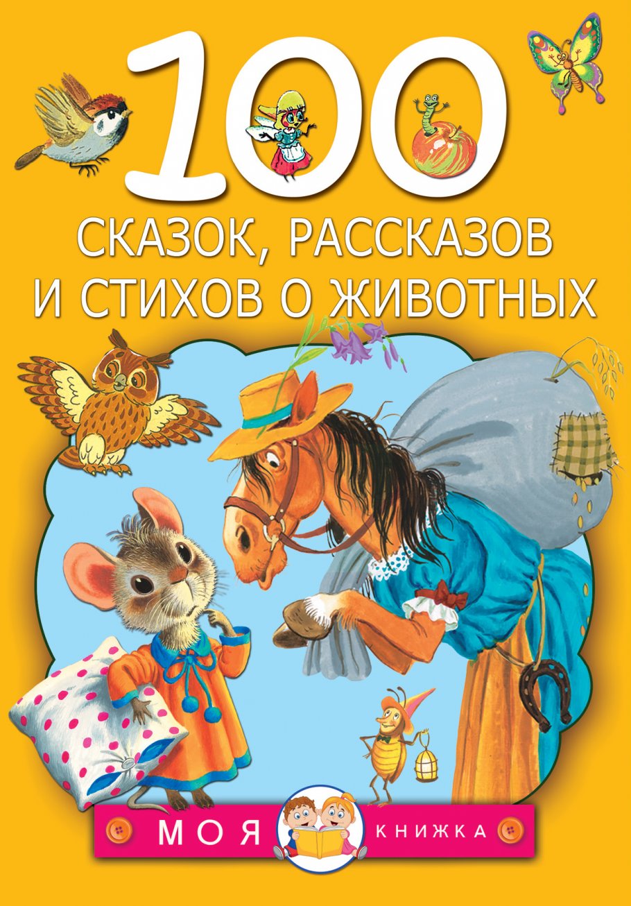 100 сказок,рассказов и стихов о животных