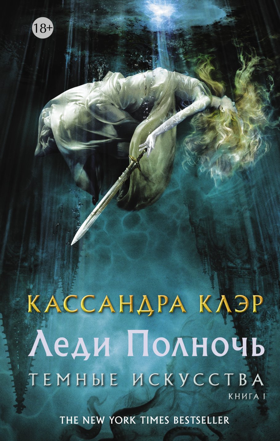 Темные искусства.Леди Полночь