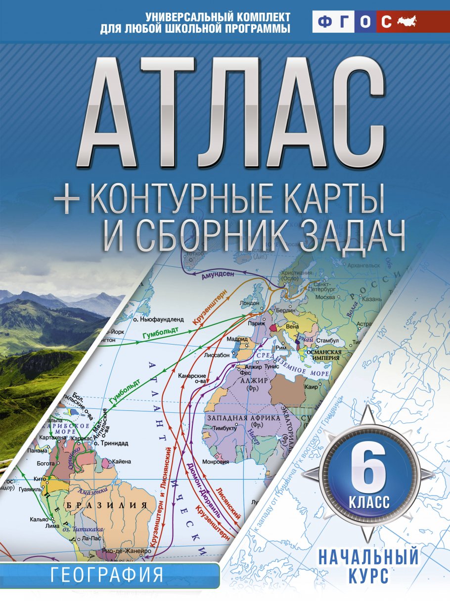Атлас по географии 6кл.+к/к.Начальный курс.ФГОС