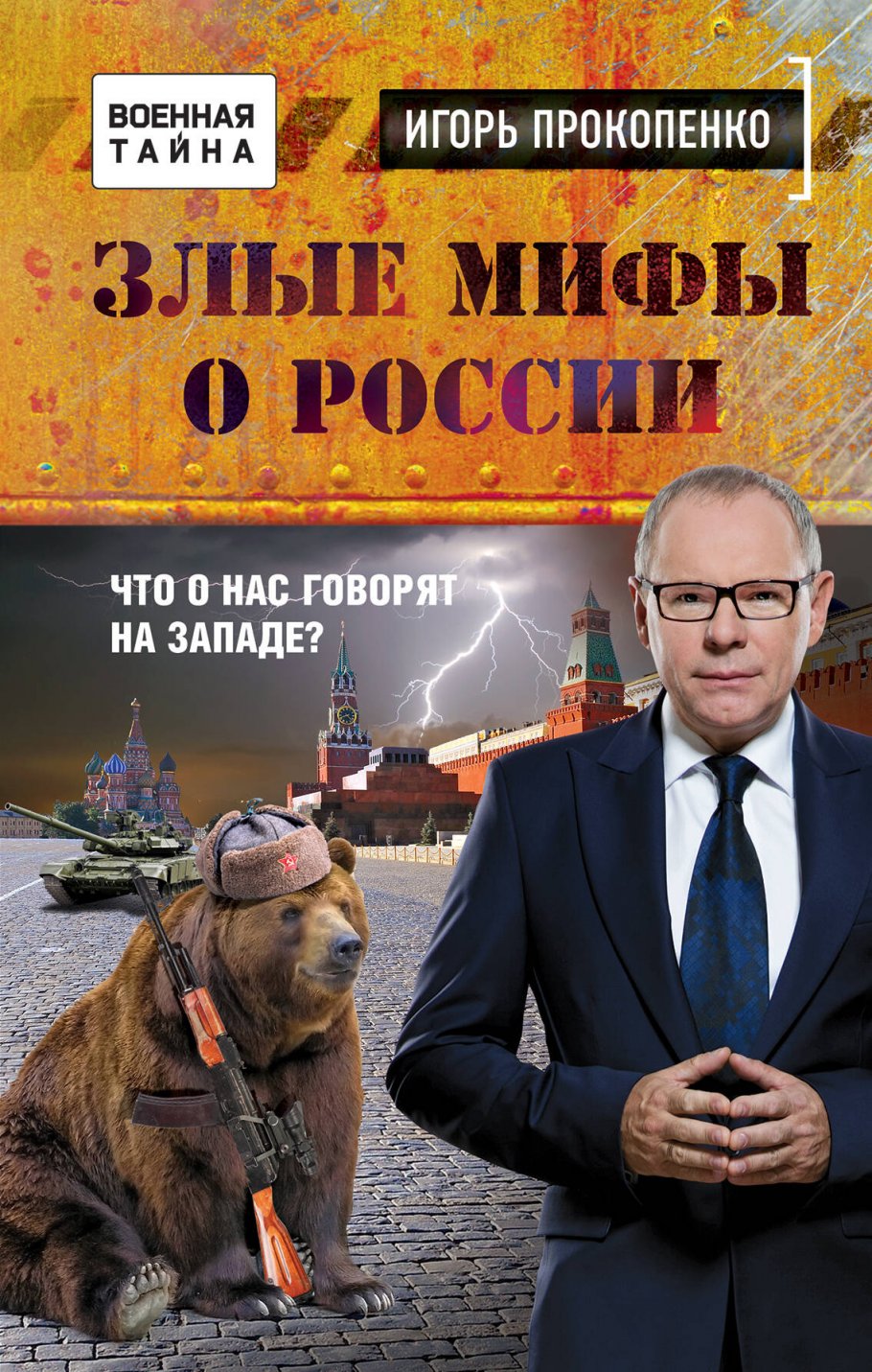 Злые мифы о России.Что о нас говорят на Западе?
