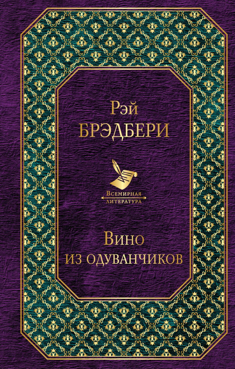 Вино из одуванчиков/Всем.лит.