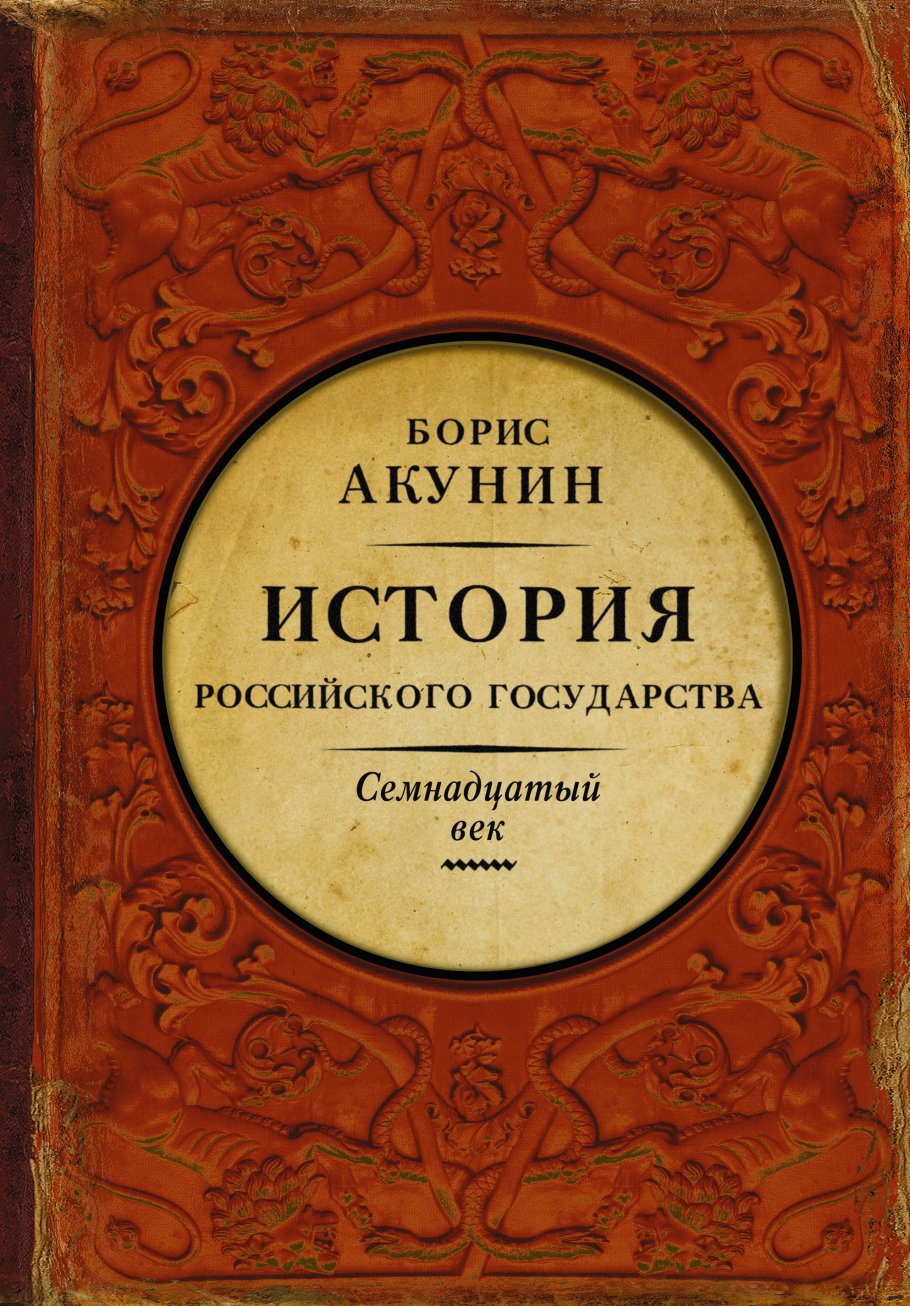История Российского гос-ва.Кн.4.Между Евр.и Азией