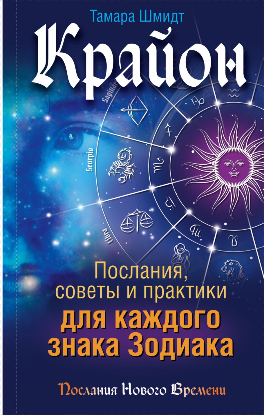 Крайон.Послания,советы и практики для каждого