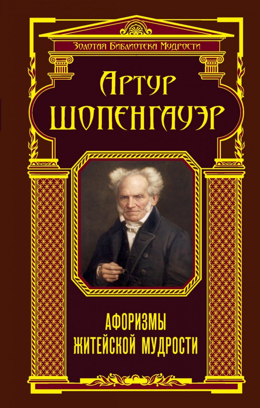 Афоризмы житейской мудрости/ЗБМ
