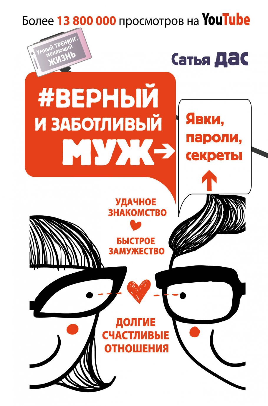 #Верный и заботливый муж.Явки,пароли,секреты