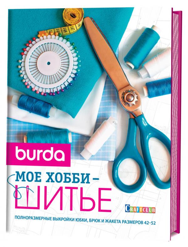 Burda.Мое хобби шитье