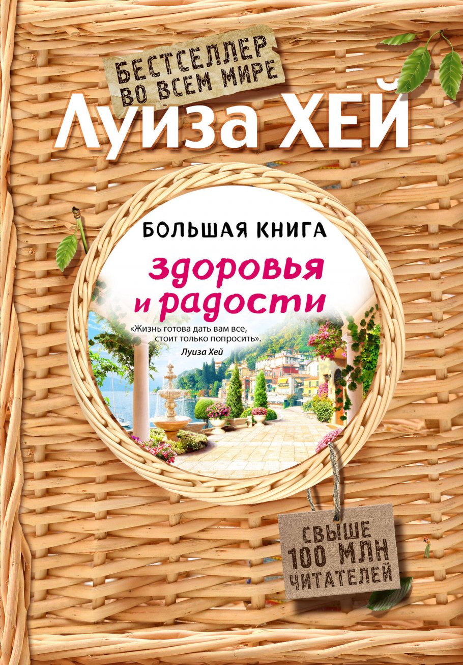 Большая книга здоровья и радости(Подар.издание)