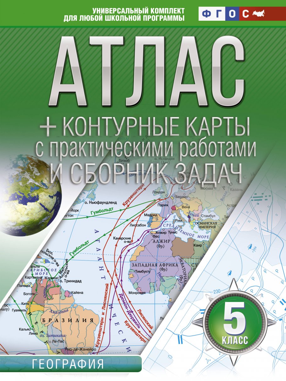Атлас по географии 5кл.+к/к.Введение в географию