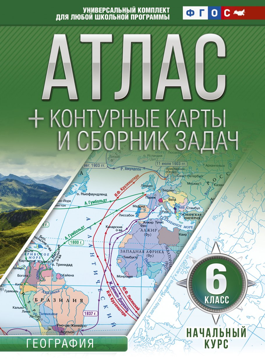 Атлас по географии 6кл.+к/к.Начальный курс
