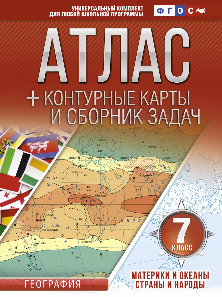 Атлас по географии 7кл.+к/к.Материки и океаны