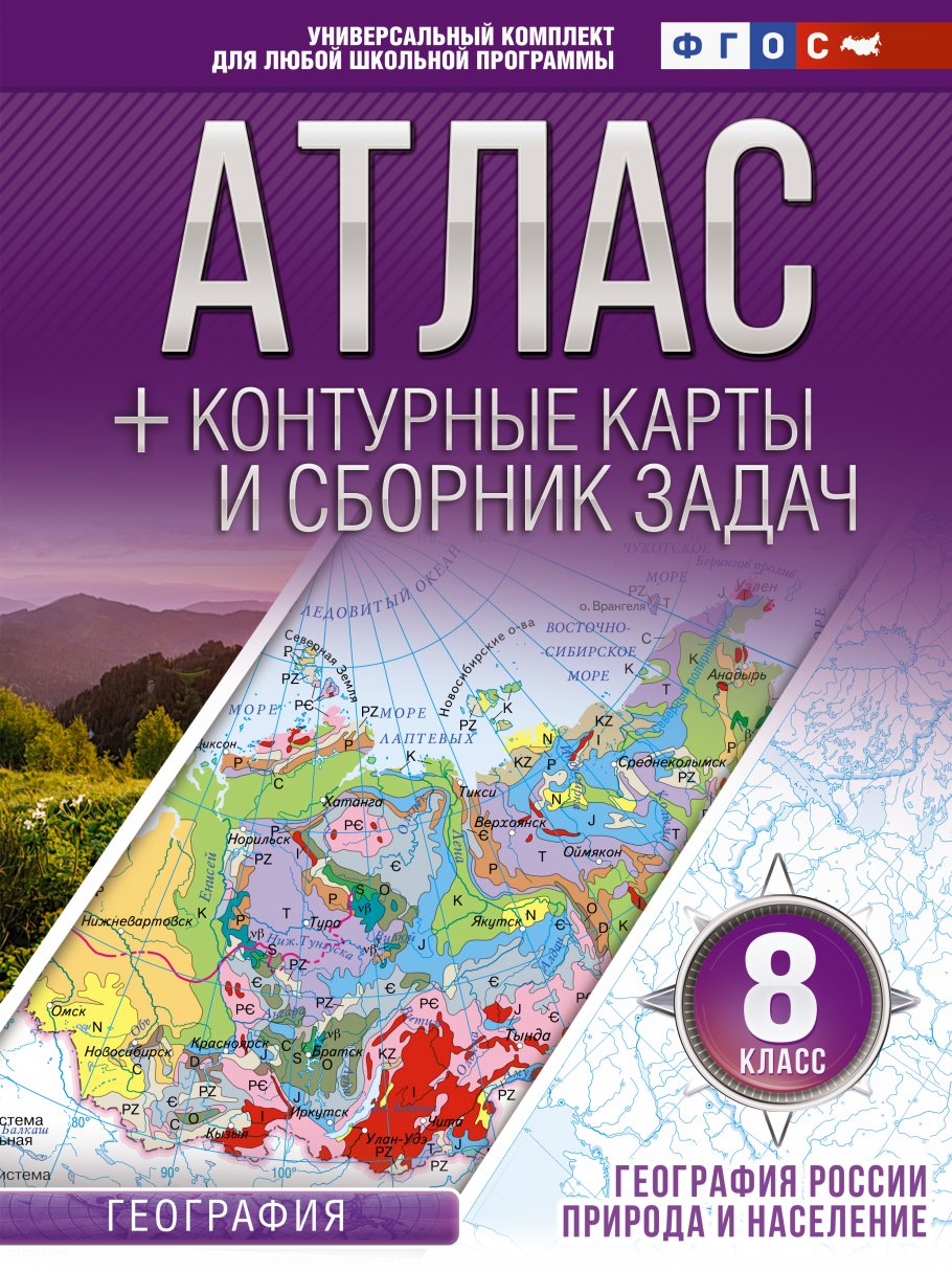 Атлас по географии 8кл.+к/к.Природа и население
