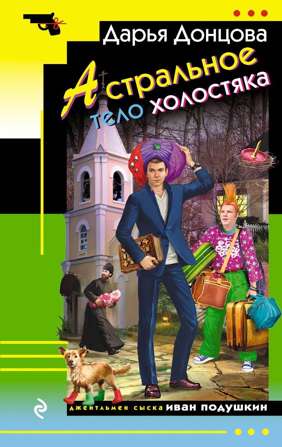 Астральное тело холостяка/м